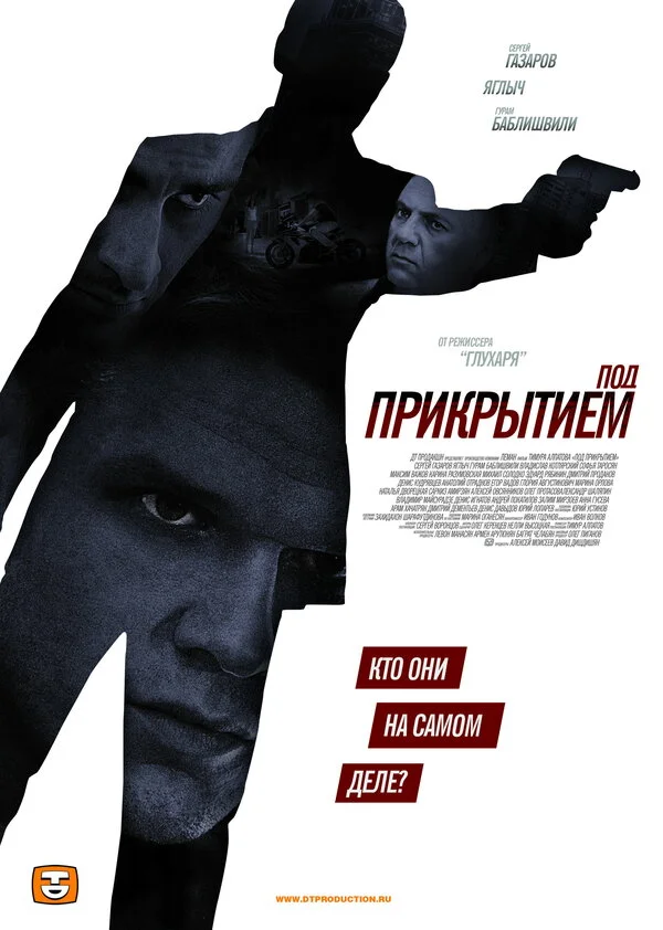 Под прикрытием 2012 смотреть онлайн бесплатно